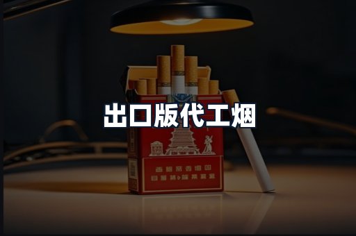 出口版代工烟