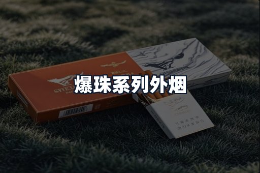 爆珠系列外烟