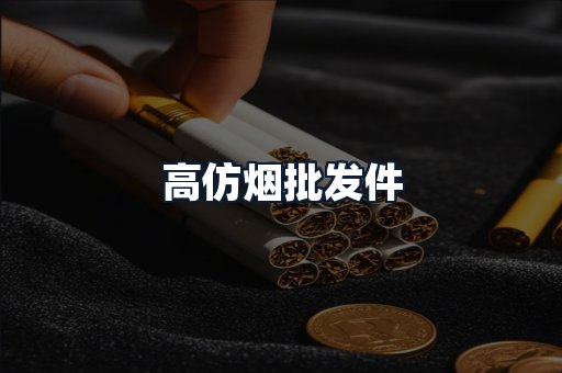 高仿烟批发件